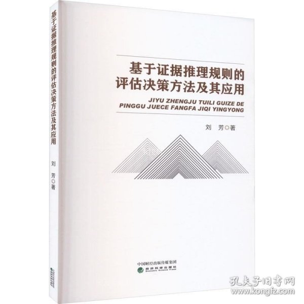 基于证据推理规则的评估决策方法及其应用