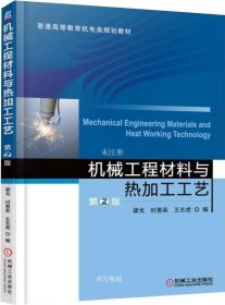 正版现货 机械工程材料与热加工工艺第2版梁戈 梁戈 著 网络书店 图书