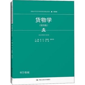 货物学（第四版）（新编21世纪高等职业教育精品教材·物流类）