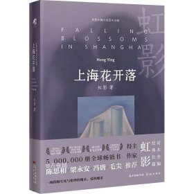 上海花开落（唯有雌雄同体的灵魂，才能用心测量人性的边界，虹影女性文学当代长篇小说）