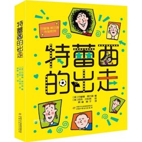 正版现货 杰奎琳·威尔逊作品系列：特蕾西的出走