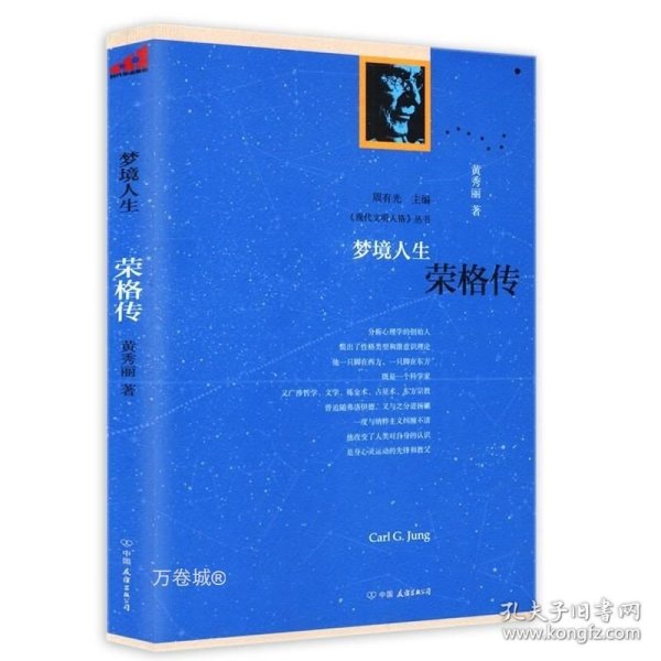 正版现货 梦境人生 荣格传《现代文明人格》丛书荣格与分析心理学精神分析与灵魂治疗与梦的诠释移情心理学七讲书