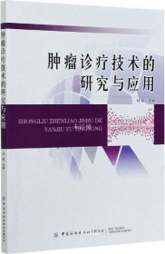 肿瘤诊疗技术的研究与应用