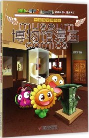 植物大战僵尸2博物馆漫画·中国国家博物馆新版