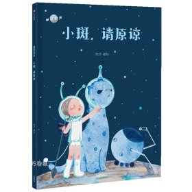 小斑，请原谅（魔球星系）中信出版社