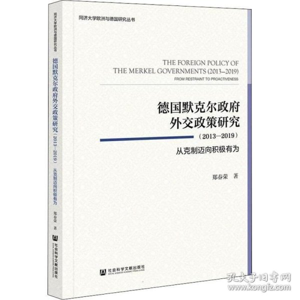 德国默克尔政府外交政策研究（2013—2019）：从克制迈向积极有为