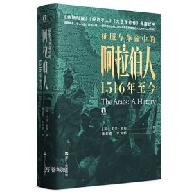 好望角丛书·征服与革命中的阿拉伯人：1516年至今