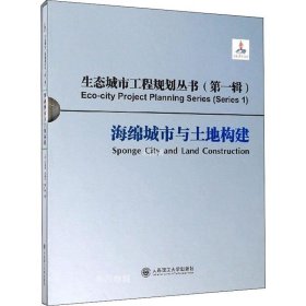 海绵城市与土地构建/生态城市工程规划丛书（第一辑）