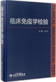 正版现货 临床免疫学检验