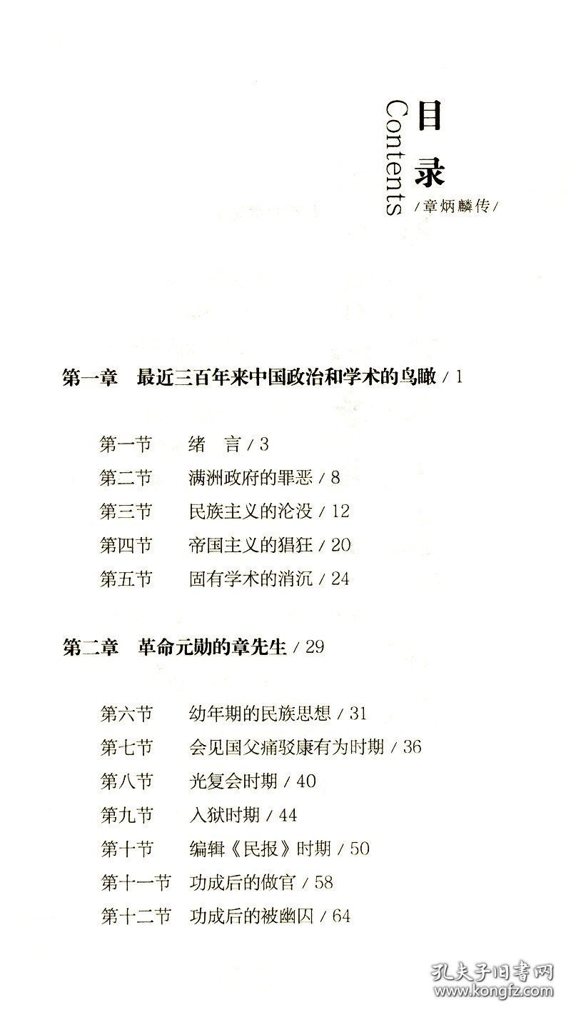 正版现货 章炳麟传许寿裳著国学大师章太炎章鼎革以文清季革命与近代国际革命化 9787206148026