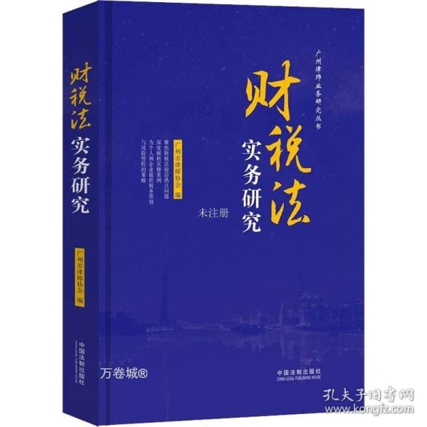 财税法实务研究（广州律师业务研究丛书）