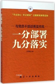 正版现货 一分部署 九分落实