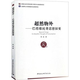 正版现货 超然物外——巴塔耶耗费思想探要