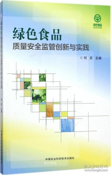 绿色食品质量安全监管创新与实践