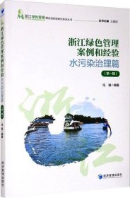 浙江绿色管理案例和经验：水污染治理篇（第一辑）