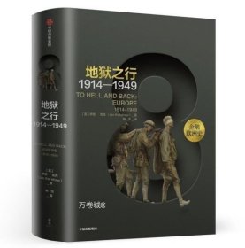 企鹅欧洲史8·地狱之行：1914-1949