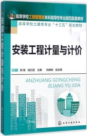 正版现货 安装工程计量与计价 郝丽 段红霞 主编 著 网络书店 正版图书