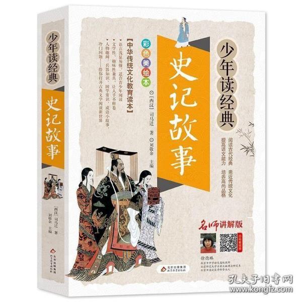 史记故事（美绘版）三四五六年级7-8-9岁课外阅读书必读世界经典儿童文学少儿名著童话故事书