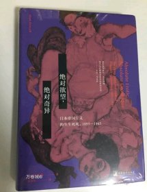 正版现货 【全新正版】绝对欲望，绝对奇异：日本帝国主义的生生死死，1895— 1945