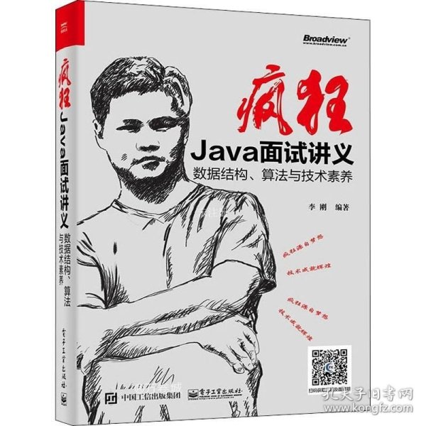 疯狂Java面试讲义——数据结构、算法与技术素养