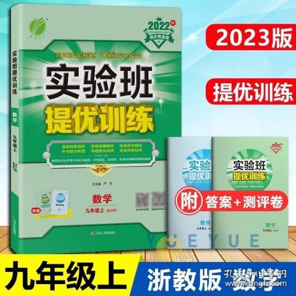 2016年秋 春雨教育·实验班提优训练：数学（九年级上 ZJJY）