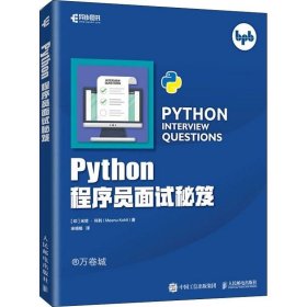 正版现货 Python程序员面试秘笈