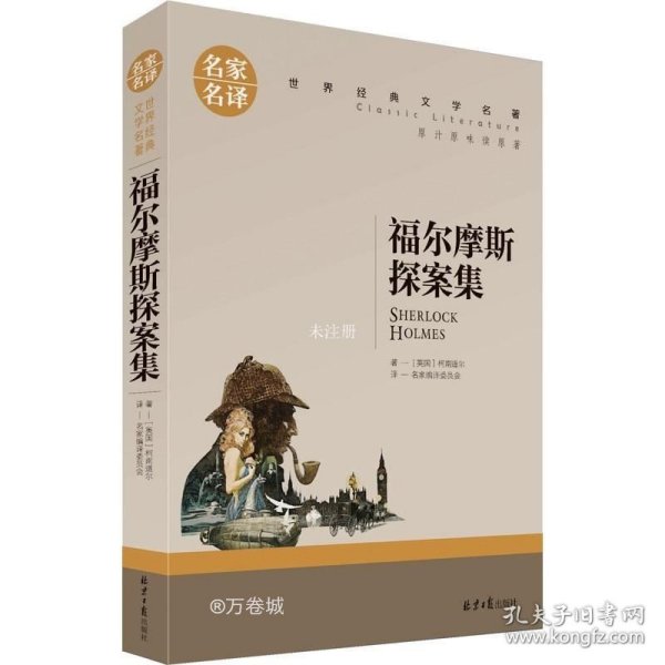 福尔摩斯探案集名家名译世界经典文学名著 原汁原味读原著 中小学生课外阅读书