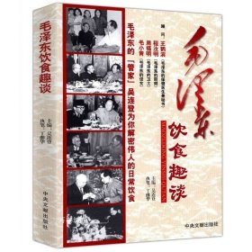 正版现货 活动价 毛泽东饮食趣谈//共和国人物毛泽东传纪事的读书生活实录的青少年时代诗传在50年代