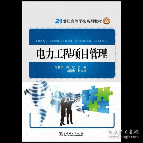 电力工程项目管理/21世纪高等学校规划教材