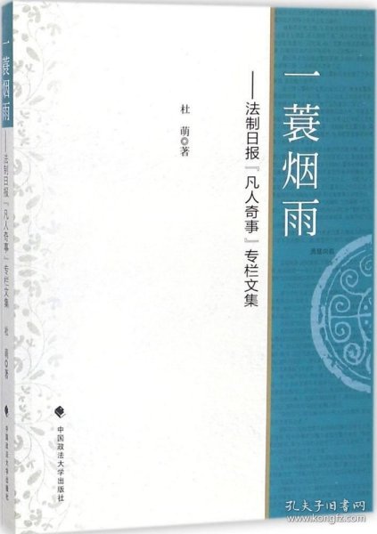 一蓑烟雨：法制日报“凡人奇事”专栏文集