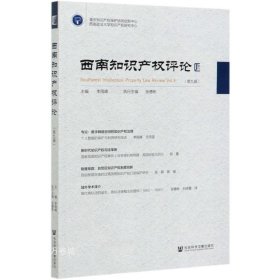 《西南知识产权评论》第九辑