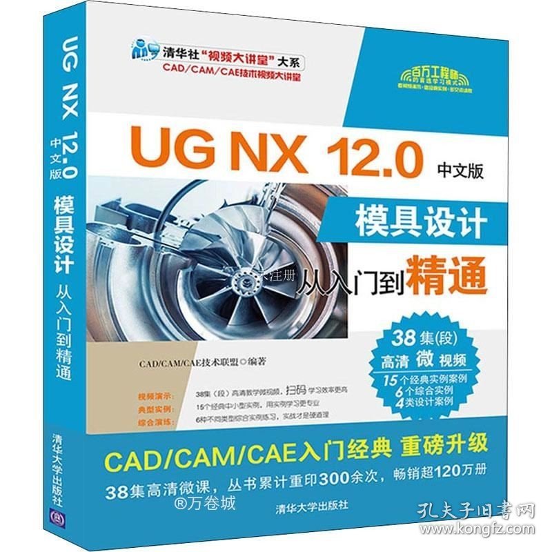 正版现货 UGNX12.0中文版模具设计从入门到精通（清华社“视频大讲堂”大系CAD/CAM/CAE技
