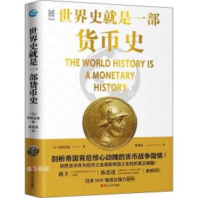 正版现货 世界史就是一部货币史：剖析帝国背后惊心动魄的货币战争隐情