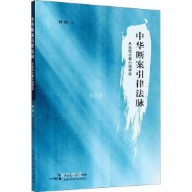 正版现货 中华断案引律法脉??从古代公案小说举证