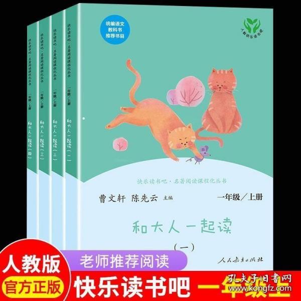 和大人一起读（一至四册） 一年级上册 曹文轩 陈先云 主编 统编语文教科书必读书目 人教版快乐读书吧名著阅读课程化丛书