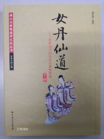 正版现货 女丹仙道宗教文化出版社