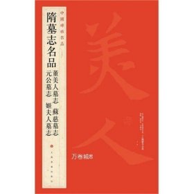 中国碑帖名品：隋墓志名品董美人墓志·苏慈墓志·元公墓志·姬夫人墓志