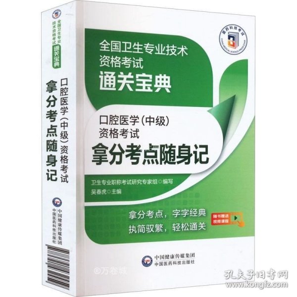 口腔医学（中级）资格考试拿分考点随身记（全国卫生专业技术资格考试通关宝典）