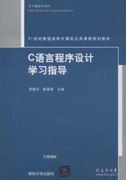 21世纪普通高校计算机公共课程规划教材：C语言程序设计学习指导