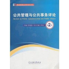 正版现货 公共管理与公共事务评论(第2辑) 李俊清　主编 中央民族大学出版社 9787566003959