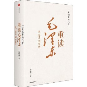 正版现货 一篇读罢头飞雪，重读毛泽东：从1893到1949