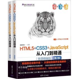 HTML5+CSS3+JavaScript从入门到精通（微课精编版）（第2版）