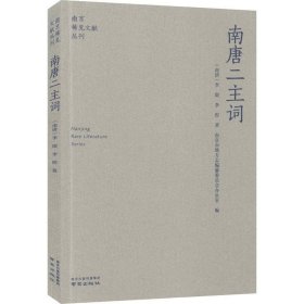 正版现货 南唐二主词/南京稀见文献丛刊