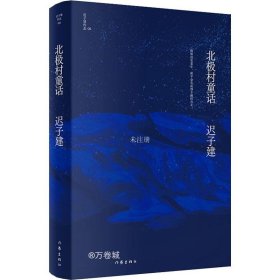 北极村童话（茅盾文学奖、鲁迅文学奖得主迟子建小说亲选集，迟子建文学王国的起点）