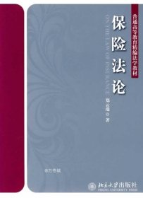 普通高等教育精编法学教材：保险法论