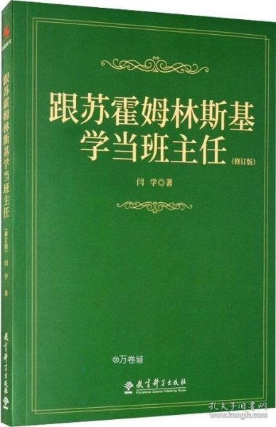 跟苏霍姆林斯基学当班主任（修订版）