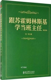 跟苏霍姆林斯基学当班主任（修订版）