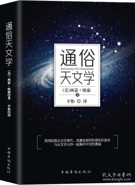 通俗天文学