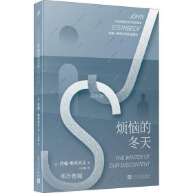 约翰·斯坦贝克作品系列：烦恼的冬天