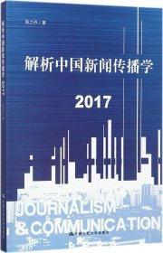 正版现货 解析中国新闻传播学 2017